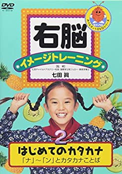 【中古】右脳イメージトレーニング はじめてのカタカナ2 [DVD]【メーカー名】ポニーキャニオン【メーカー型番】【ブランド名】ポニーキャニオン【商品説明】中古商品のご購入時はご購入前に必ず確認をお願いいたします。商品画像はイメージです。中古という特性上、使用に影響ない程度の使用感・経年劣化（傷、汚れなど）がある場合がございます。また、中古品の特性上、ギフトには適しておりません。商品名に『初回』、『限定』、『〇〇付き』等の記載がございましても、特典・付属品・保証等は原則付属しておりません。当店では初期不良に限り、商品到着から7日間はを受付けております。(注文後の購入者様都合によるキャンセル・はお受けしていません。)他モールでも併売している商品の為、完売の際は在庫確保できない場合がございます。ご注文からお届けまで1、ご注文⇒ご注文は24時間受け付けております。2、注文確認⇒ご注文後、当店から注文確認メールを送信します。3、在庫確認⇒新品在庫：3?5日程度でお届け。　　※中古品は注後に、再メンテナンス、梱包しますので　お届けまで3日?10日営業日程度とお考え下さい。　米海外から発送の場合は3週間程度かかる場合がございます。　※離島、北海道、九州、沖縄は遅れる場合がございます。予めご了承下さい。※配送業者、発送方法は選択できません。お電話でのお問合せは少人数で運営の為受け付けておりませんので、メールにてお問合せお願い致します。お客様都合によるご注文後のキャンセル・はお受けしておりませんのでご了承下さい。ご来店ありがとうございます。 昭和・平成のCD、DVD、家電、音響機器など希少な商品も多数そろえています。 掲載していな商品もお探しいたします。 お気軽にメールにてお問い合わせください。