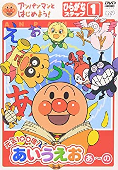 【中古】アンパンマンとはじめよう!ひらがな編 ステップ1 元気100倍!あいうえお(あ)~(の) [DVD]【メーカー名】バップ【メーカー型番】【ブランド名】バップ【商品説明】【中古】アンパンマンとはじめよう!ひらがな編 ステップ1 元気100倍!あいうえお(あ)~(の) [DVD]・中古品（ユーズド品）について商品画像はイメージです。中古という特性上、使用に影響ない程度の使用感・経年劣化（傷、汚れなど）がある場合がございます。商品のコンディション、付属品の有無については入荷の度異なります。また、中古品の特性上、ギフトには適しておりません。商品名に『初回』、『限定』、『〇〇付き』等の記載がございましても、特典・付属品・保証等は原則付属しておりません。付属品や消耗品に保証はございません。当店では初期不良に限り、商品到着から7日間は返品を受付けております。注文後の購入者様都合によるキャンセル・返品はお受けしていません。他モールでも併売している商品の為、完売の際は在庫確保できない場合がございます。ご注文からお届けまで1、ご注文⇒ご注文は24時間受け付けております。2、注文確認⇒ご注文後、当店から注文確認メールを送信します。3、在庫確認⇒新品、新古品：3-5日程度でお届け。※中古品は受注後に、再検品、メンテナンス等により、お届けまで3日-10日営業日程度とお考え下さい。米海外倉庫から取り寄せの商品については発送の場合は3週間程度かかる場合がございます。　※離島、北海道、九州、沖縄は遅れる場合がございます。予めご了承下さい。※配送業者、発送方法は選択できません。お電話でのお問合せは少人数で運営の為受け付けておりませんので、メールにてお問合せお願い致します。お客様都合によるご注文後のキャンセル・返品はお受けしておりませんのでご了承下さい。ご来店ありがとうございます。昭和・平成のCD、DVD、家電、音響機器など希少な商品も多数そろえています。レコード、楽器の取り扱いはございません。掲載していない商品もお探しいたします。映像商品にはタイトル最後に[DVD]、[Blu-ray]と表記しています。表記ないものはCDとなります。お気軽にメールにてお問い合わせください。