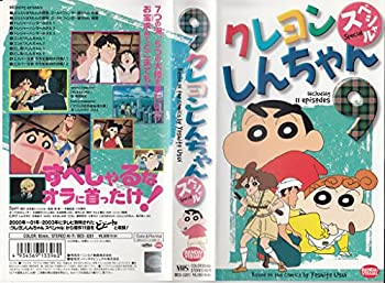 【中古】クレヨンしんちゃんスペシャル 9 [VHS]【メーカー名】シンエイ動画【メーカー型番】【ブランド名】【商品説明】中古商品のご購入時はご購入前に必ず確認をお願いいたします。商品画像はイメージです。中古という特性上、使用に影響ない程度の使用感・経年劣化（傷、汚れなど）がある場合がございます。また、中古品の特性上、ギフトには適しておりません。商品名に『初回』、『限定』、『〇〇付き』等の記載がございましても、特典・付属品・保証等は原則付属しておりません。当店では初期不良に限り、商品到着から7日間はを受付けております。(注文後の購入者様都合によるキャンセル・はお受けしていません。)他モールでも併売している商品の為、完売の際は在庫確保できない場合がございます。ご注文からお届けまで1、ご注文⇒ご注文は24時間受け付けております。2、注文確認⇒ご注文後、当店から注文確認メールを送信します。3、在庫確認⇒新品在庫：3?5日程度でお届け。　　※中古品は受注後に、再メンテナンス、梱包しますので　お届けまで3日?10日営業日程度とお考え下さい。　米海外から発送の場合は3週間程度かかる場合がございます。　※離島、北海道、九州、沖縄は遅れる場合がございます。予めご了承下さい。※配送業者、発送方法は選択できません。お電話でのお問合せは少人数で運営の為受け付けておりませんので、メールにてお問合せお願い致します。お客様都合によるご注文後のキャンセル・はお受けしておりませんのでご了承下さい。ご来店ありがとうございます。 昭和・平成のCD、DVD、家電、音響機器など希少な商品も多数そろえています。 掲載していな商品もお探しいたします。 お気軽にメールにてお問い合わせください。