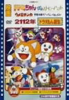 【中古】映画2112年ドラえもん誕生/ドラミちゃん 青いストローハット/ウメ星デンカ 宇宙の果てからパンパロパン! [DVD]