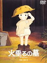 【中古】火垂るの墓 DVD