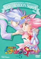 【中古】美少女戦士セーラームーンSuperS VOL.5 [DVD]