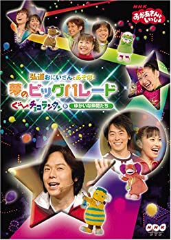 【中古】NHKおかあさんといっしょ 弘道おにいさんとあそぼ!夢のビッグパレード ぐ~チョコランタンとゆかいな仲間たち [DVD]