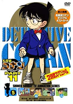 【中古】名探偵コナンDVD PART11 vol.5【メーカー名】小学館【メーカー型番】【ブランド名】B Vision【商品説明】【中古】名探偵コナンDVD PART11 vol.5・中古品（ユーズド品）について商品画像はイメージです。中古という特性上、使用に影響ない程度の使用感・経年劣化（傷、汚れなど）がある場合がございます。商品のコンディション、付属品の有無については入荷の度異なります。また、中古品の特性上、ギフトには適しておりません。商品名に『初回』、『限定』、『〇〇付き』等の記載がございましても、特典・付属品・保証等は原則付属しておりません。付属品や消耗品に保証はございません。当店では初期不良に限り、商品到着から7日間は返品を受付けております。注文後の購入者様都合によるキャンセル・返品はお受けしていません。他モールでも併売している商品の為、完売の際は在庫確保できない場合がございます。ご注文からお届けまで1、ご注文⇒ご注文は24時間受け付けております。2、注文確認⇒ご注文後、当店から注文確認メールを送信します。3、在庫確認⇒新品、新古品：3-5日程度でお届け。※中古品は受注後に、再検品、メンテナンス等により、お届けまで3日-10日営業日程度とお考え下さい。米海外倉庫から取り寄せの商品については発送の場合は3週間程度かかる場合がございます。　※離島、北海道、九州、沖縄は遅れる場合がございます。予めご了承下さい。※配送業者、発送方法は選択できません。お電話でのお問合せは少人数で運営の為受け付けておりませんので、メールにてお問合せお願い致します。お客様都合によるご注文後のキャンセル・返品はお受けしておりませんのでご了承下さい。ご来店ありがとうございます。昭和・平成のCD、DVD、家電、音響機器など希少な商品も多数そろえています。レコード、楽器の取り扱いはございません。掲載していない商品もお探しいたします。映像商品にはタイトル最後に[DVD]、[Blu-ray]と表記しています。表記ないものはCDとなります。お気軽にメールにてお問い合わせください。