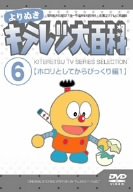 残りわずか よりぬき キテレツ大百科 Vol 06 ホロリとしてからびっくり編 Dvd 配送員設置送料無料 Www Most Gov La