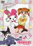 楽天Come to Store【中古】おねがいマイメロディ Melody1 [DVD]