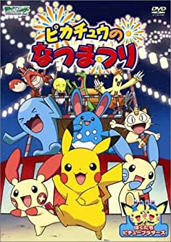 【中古】ポケットモンスターアドバンスジェネレーション ピカチュウのなつまつり [DVD]