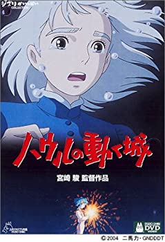 【中古】ハウルの動く城 [DVD]