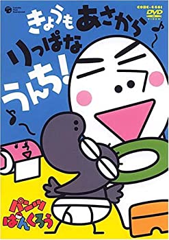 【中古】パンツぱんくろう「きょうも あさから りっぱなうんち」 [DVD]