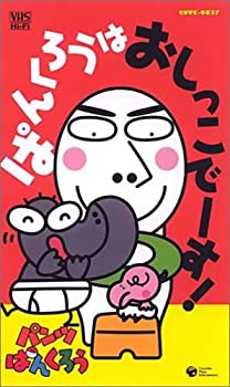 【中古】パンツぱんくろう「ぱんくろうは おしっこでーす!」 [VHS]