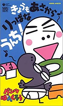 【中古】パンツぱんくろう「きょうも あさから りっぱなうんち」 [VHS]