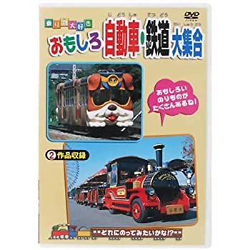 樂天商城 - 【中古】おもしろ自動車・鉄道大集合 [DVD]