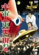 【中古】宇宙人東京に現わる [DVD]