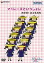 【中古】マドレーヌといっしょに 大好き!おともだち [DVD]