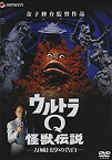 【中古】ウルトラQ怪獣伝説-万城目淳の告白- [DVD]