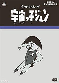楽天Come to Store【中古】パトロール・ホッパ 宇宙っ子ジュン [DVD]