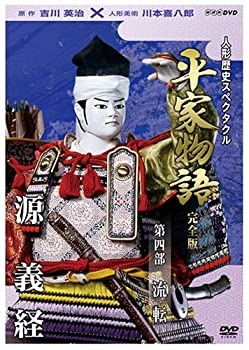 【中古】人形歴史スペクタクル 平家物語 完全版 第四部 流転 [DVD]