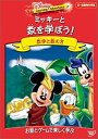 【中古】ディズニー・ラーニング・アドベンチャー / ミッキーと数を学ぼう! [DVD]