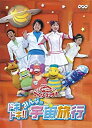 【中古】NHKおかあさんといっしょファミリーコンサート ドキドキ!!みんなの宇宙旅行 [DVD]