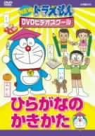 【中古】NEW ドラえもんDVDビデオスクール ひらがなのかきかた