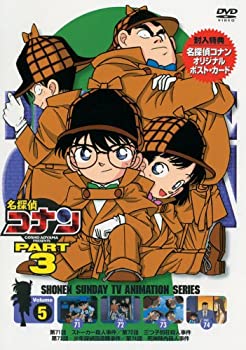 【中古】名探偵コナンDVD PART3 vol.5【メーカー名】小学館【メーカー型番】【ブランド名】B Vision【商品説明】【中古】名探偵コナンDVD PART3 vol.5・中古品（ユーズド品）について商品画像はイメージです。中古という特性上、使用に影響ない程度の使用感・経年劣化（傷、汚れなど）がある場合がございます。商品のコンディション、付属品の有無については入荷の度異なります。また、中古品の特性上、ギフトには適しておりません。商品名に『初回』、『限定』、『〇〇付き』等の記載がございましても、特典・付属品・保証等は原則付属しておりません。付属品や消耗品に保証はございません。当店では初期不良に限り、商品到着から7日間は返品を受付けております。注文後の購入者様都合によるキャンセル・返品はお受けしていません。他モールでも併売している商品の為、完売の際は在庫確保できない場合がございます。ご注文からお届けまで1、ご注文⇒ご注文は24時間受け付けております。2、注文確認⇒ご注文後、当店から注文確認メールを送信します。3、在庫確認⇒新品、新古品：3-5日程度でお届け。※中古品は受注後に、再検品、メンテナンス等により、お届けまで3日-10日営業日程度とお考え下さい。米海外倉庫から取り寄せの商品については発送の場合は3週間程度かかる場合がございます。　※離島、北海道、九州、沖縄は遅れる場合がございます。予めご了承下さい。※配送業者、発送方法は選択できません。お電話でのお問合せは少人数で運営の為受け付けておりませんので、メールにてお問合せお願い致します。お客様都合によるご注文後のキャンセル・返品はお受けしておりませんのでご了承下さい。ご来店ありがとうございます。昭和・平成のCD、DVD、家電、音響機器など希少な商品も多数そろえています。レコード、楽器の取り扱いはございません。掲載していない商品もお探しいたします。映像商品にはタイトル最後に[DVD]、[Blu-ray]と表記しています。表記ないものはCDとなります。お気軽にメールにてお問い合わせください。