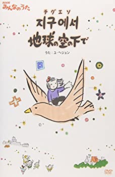 【中古】ユ・へジュン NHKみんなのうた チグエソ地球の空の下で [DVD]