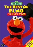 【中古】セサミストリート:ベスト・オブ・エルモ [DVD]