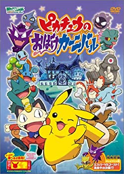 【中古】ポケットモンスターアドバンスジェネレーション ピカチュウのおばけカーニバル [DVD]