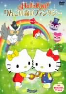 【中古】ハローキティ りんごの森のファンタジー [DVD]