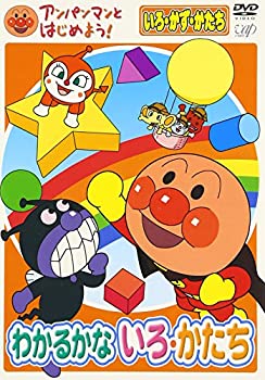 【中古】アンパンマンとはじめよう! 色・数・形編 わかるかな いろ・かたち [DVD]