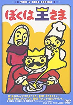 【中古】ぼくは王さま [DVD]
