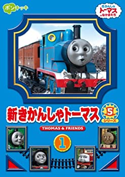 【中古】新きかんしゃトーマス シリーズ5 1巻 [DVD]