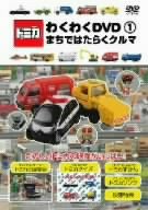Rakuten トミカわくわくdvd 1 まちではたらくクルマ トミカ付限定版 海外最新 Www Ugtu Net Rakuten トミカわくわくdvd 1 まちではたらくクルマ トミカ付限定版 海外最新 Www Ugtu Net
