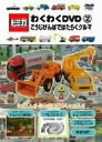 【中古】トミカわくわくDVD 2 こうじげんばではたらくクルマ