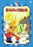 【中古】親子ねずみの不思議な旅 [DVD]