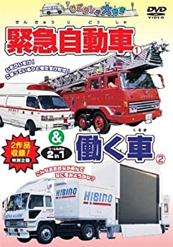 【中古】緊急自動車&働く車 2 in 1 [DVD]