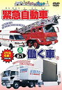 【中古】緊急自動車 働く車 2 in 1 DVD