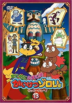 【中古】まじめにふまじめ かいけつゾロリ〈ゼッコーチョー編〉13 [DVD]【メーカー名】ハピネット【メーカー型番】【ブランド名】ハピネット ピーエム商品画像はイメージです。中古という特性上、使用に影響ない程度の使用感・経年劣化（傷、汚れなど）がある場合がございます。また、中古品の特性上、ギフトには適しておりません。商品名に『初回』、『限定』、『〇〇付き』等の記載がございましても、特典・付属品・保証等は原則付属しておりません。当店では初期不良に限り、商品到着から7日間はを受付けております。(注文後の購入者様都合によるキャンセル・はお受けしていません。)他モールでも併売している商品の為、完売の際は在庫確保できない場合がございます。ご注文からお届けまで1、ご注文⇒ご注文は24時間受け付けております。2、注文確認⇒ご注文後、当店から注文確認メールを送信します。3、在庫確認⇒新品在庫：3-5日程度でお届け。　　※中古品は受注後に、再メンテナンス、梱包しますので　お届けまで3日-10日営業日程度とお考え下さい。　米海外から発送の場合は3週間程度かかる場合がございます。　※離島、北海道、九州、沖縄は遅れる場合がございます。予めご了承下さい。※配送業者、発送方法は選択できません。お電話でのお問合せは少人数で運営の為受け付けておりませんので、メールにてお問合せお願い致します。お客様都合によるご注文後のキャンセル・はお受けしておりませんのでご了承下さい。ご来店ありがとうございます。昭和・平成のCD、DVD、家電、音響機器など希少な商品も多数そろえています。レコード、楽器の取り扱いはございません。掲載していない商品もお探しいたします。映像商品にはタイトル最後に[DVD]、[Blu-ray]と表記しています。表記ないものはCDとなります。お気軽にメールにてお問い合わせください。