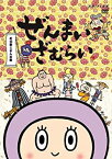 【中古】ぜんまいざむらい~紅白歌じまん合戦!~ [DVD]