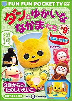 FUN FUN POCKET TV ダンとゆかいななかまたち ~3歳からのたのしいえいご~ #9 国旗って何? 