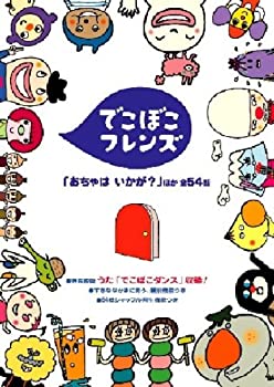 【中古】でこぼこフレンズ「おちゃは いかが?」他 [DVD]