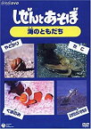 【中古】しぜんとあそぼ ~海のともだち~ [DVD]