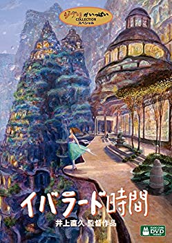 【中古】イバラード時間 [DVD]