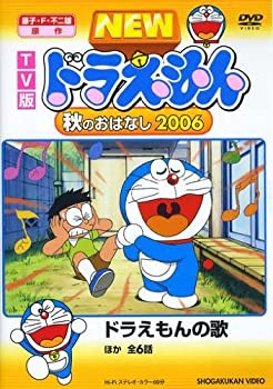 【中古】TV版 NEW ドラえもん 秋のおはなし 2006 [DVD]