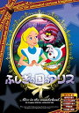 【中古】ふしぎの国のアリス 【日本語吹き替え版】 [DVD] ANC-007