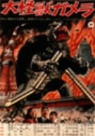 Animation - 【中古】大怪獣ガメラ [DVD]