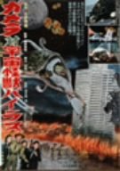 電視動畫 - 【中古】ガメラ対宇宙怪獣バイラス [DVD]