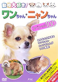 【中古】動物大好き!ワンちゃん・ニャンちゃんスペシャル100 [DVD]【メーカー名】PSG【メーカー型番】【ブランド名】PSG(ピーエスジー)商品画像はイメージです。中古という特性上、使用に影響ない程度の使用感・経年劣化（傷、汚れなど）がある場合がございます。また、中古品の特性上、ギフトには適しておりません。商品名に『初回』、『限定』、『〇〇付き』等の記載がございましても、特典・付属品・保証等は原則付属しておりません。当店では初期不良に限り、商品到着から7日間はを受付けております。(注文後の購入者様都合によるキャンセル・はお受けしていません。)他モールでも併売している商品の為、完売の際は在庫確保できない場合がございます。ご注文からお届けまで1、ご注文⇒ご注文は24時間受け付けております。2、注文確認⇒ご注文後、当店から注文確認メールを送信します。3、在庫確認⇒新品在庫：3-5日程度でお届け。　　※中古品は受注後に、再メンテナンス、梱包しますので　お届けまで3日-10日営業日程度とお考え下さい。　米海外から発送の場合は3週間程度かかる場合がございます。　※離島、北海道、九州、沖縄は遅れる場合がございます。予めご了承下さい。※配送業者、発送方法は選択できません。お電話でのお問合せは少人数で運営の為受け付けておりませんので、メールにてお問合せお願い致します。お客様都合によるご注文後のキャンセル・はお受けしておりませんのでご了承下さい。ご来店ありがとうございます。昭和・平成のCD、DVD、家電、音響機器など希少な商品も多数そろえています。レコード、楽器の取り扱いはございません。掲載していない商品もお探しいたします。映像商品にはタイトル最後に[DVD]、[Blu-ray]と表記しています。表記ないものはCDとなります。お気軽にメールにてお問い合わせください。