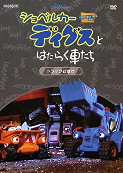 【中古】ショベルカーディグスとはたらく車たち 2ndシーズン~トラックおばけ~ [DVD]