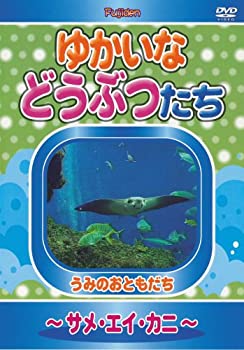 【中古】ゆかいなどうぶつたち ~サメ エイ カニ~ DVD